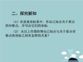 【新课标教案】九年级数学上册 23.2.3 关于原点对称的点的坐标课件 （新版）新人教版