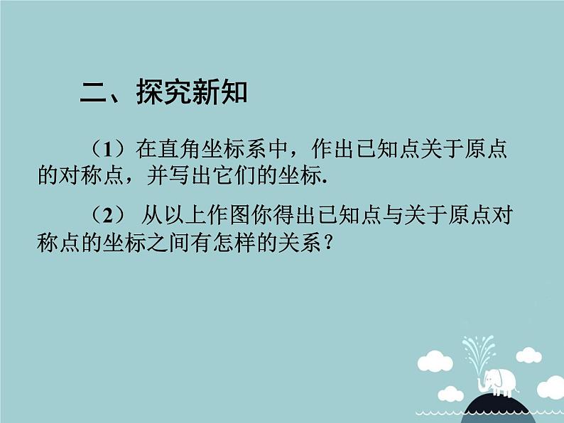 【新课标教案】九年级数学上册 23.2.3 关于原点对称的点的坐标课件 （新版）新人教版04