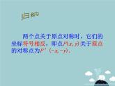 【新课标教案】九年级数学上册 23.2.3 关于原点对称的点的坐标课件 （新版）新人教版