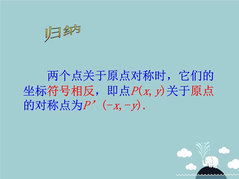 【新课标教案】九年级数学上册 23.2.3 关于原点对称的点的坐标课件 （新版）新人教版05