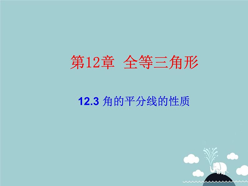 八年级数学上册 12.3 角的平分线的性质课件（新版）新人教版第1页