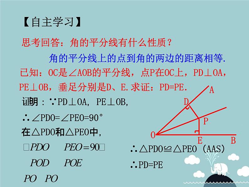 八年级数学上册 12.3 角的平分线的性质课件（新版）新人教版第5页