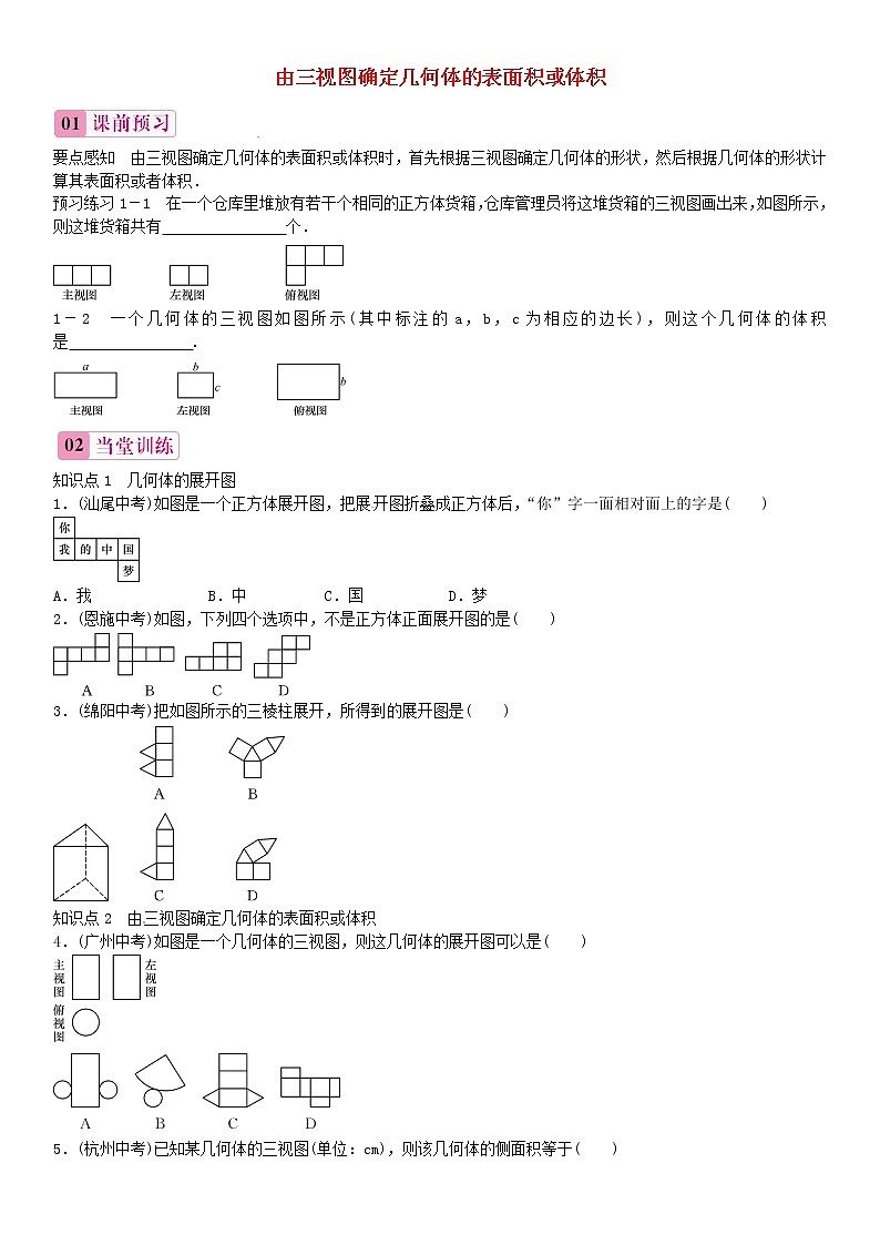 九年级数学下册 29.2 三视图 由三视图确定几何体的表面积或体积（第3课时）练习 （新版）新人教版第1页