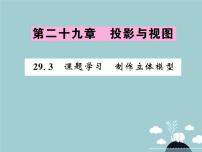 数学九年级下册29.3 课题学习 制作立体模型教学课件ppt