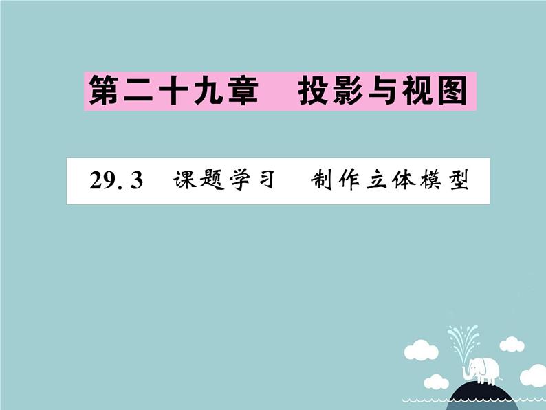 九年级数学下册 29.3 课题学习 制作立体模型课件 （新版）新人教版 (2)01