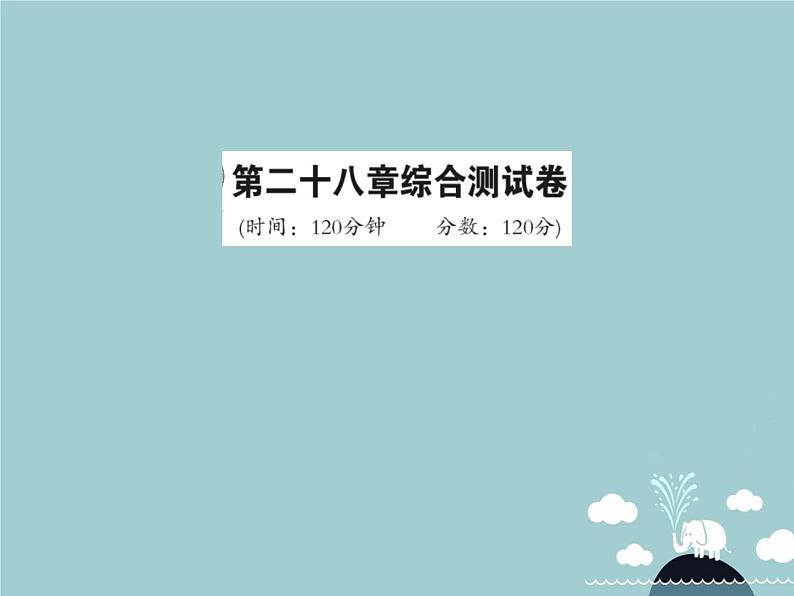 九年级数学下册 第二十八章 锐角三角函数综合测试卷课件 （新版）新人教版第1页