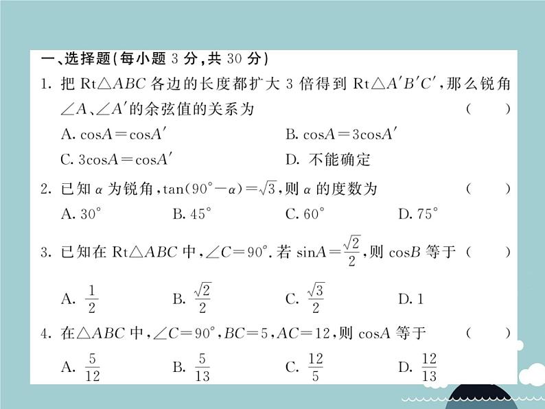 九年级数学下册 第二十八章 锐角三角函数综合测试卷课件 （新版）新人教版第2页