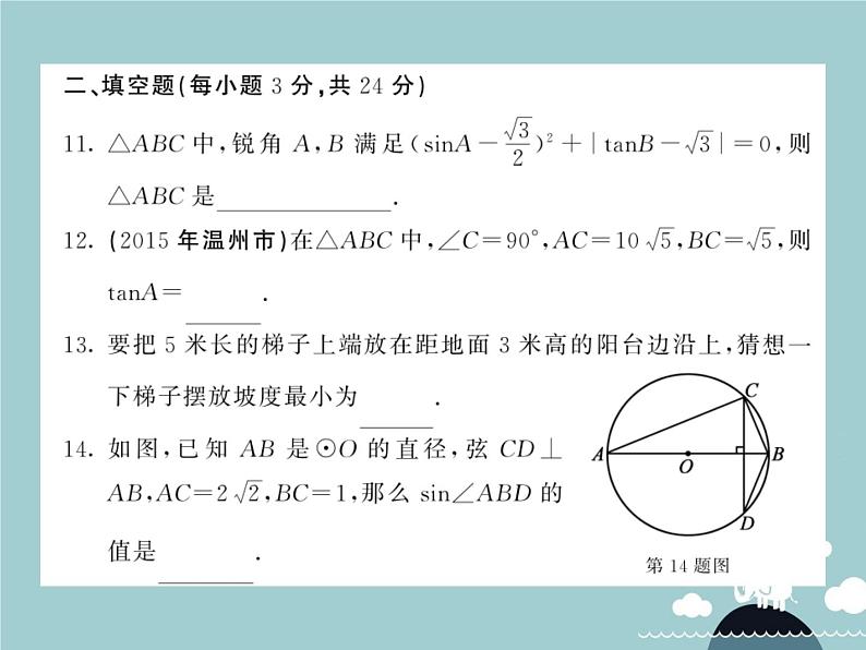 九年级数学下册 第二十八章 锐角三角函数综合测试卷课件 （新版）新人教版第6页