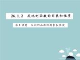 九年級數(shù)學下冊 26.1.2 反比例函數(shù)的圖像和性質(zhì)（第1課時）課件 （新版）新人教版