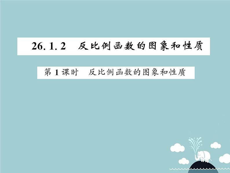 九年级数学下册 26.1.2 反比例函数的图像和性质（第1课时）课件 （新版）新人教版第1页