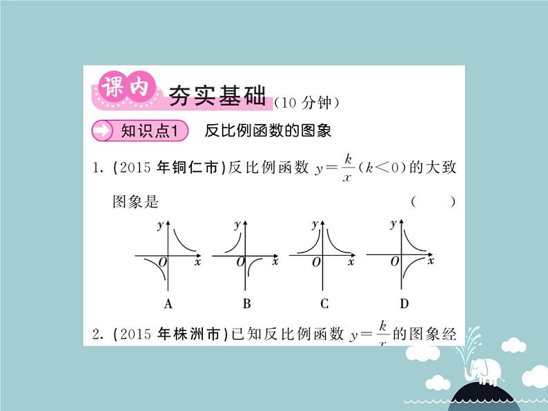 九年级数学下册 26.1.2 反比例函数的图像和性质（第1课时）课件 （新版）新人教版第3页