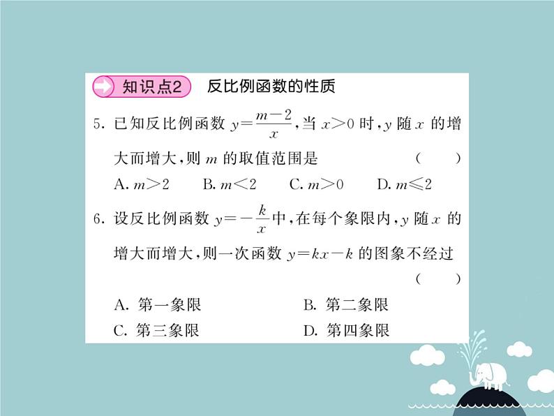 九年级数学下册 26.1.2 反比例函数的图像和性质（第1课时）课件 （新版）新人教版第5页