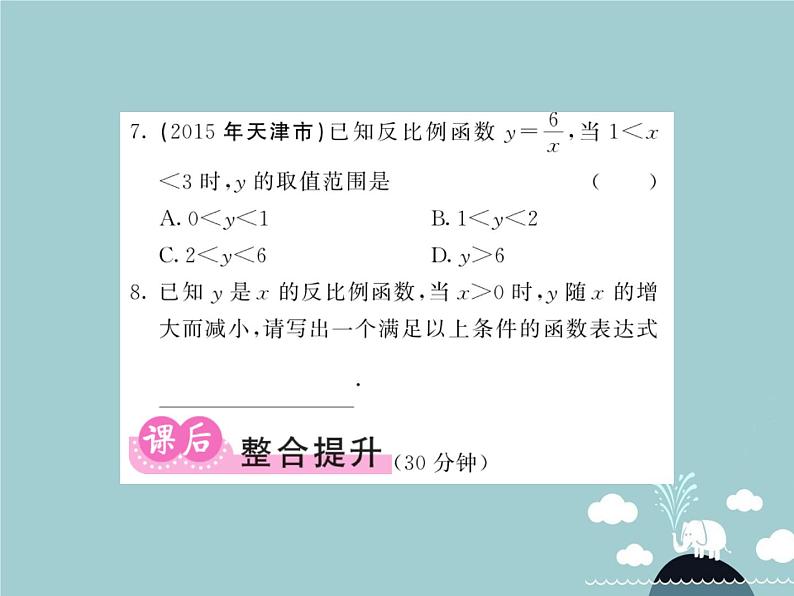 九年级数学下册 26.1.2 反比例函数的图像和性质（第1课时）课件 （新版）新人教版第6页