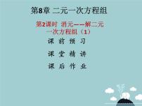 初中数学苏科版七年级下册10.3 解二元一次方程组背景图课件ppt