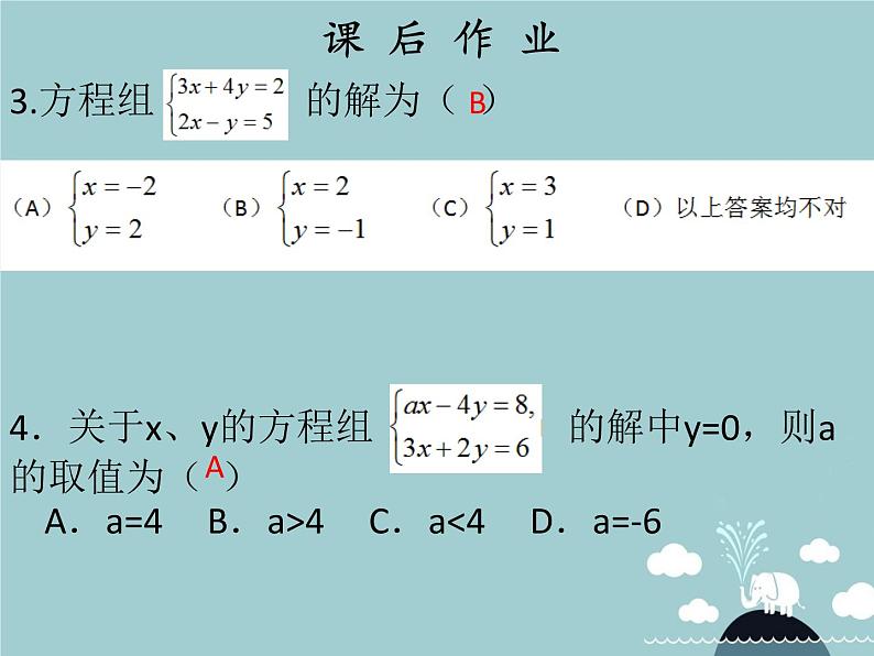 七年级数学下册 第八章 消元 解二元一次方程组（第2课时）课件 （新版）新人教版06