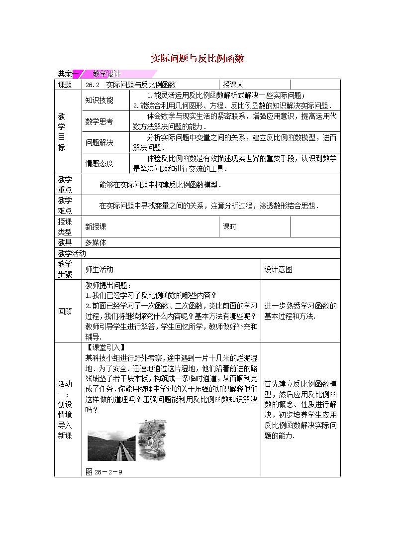 九年级数学下册 26.2 实际问题与反比例函数教学设计 （新版）新人教版第1页