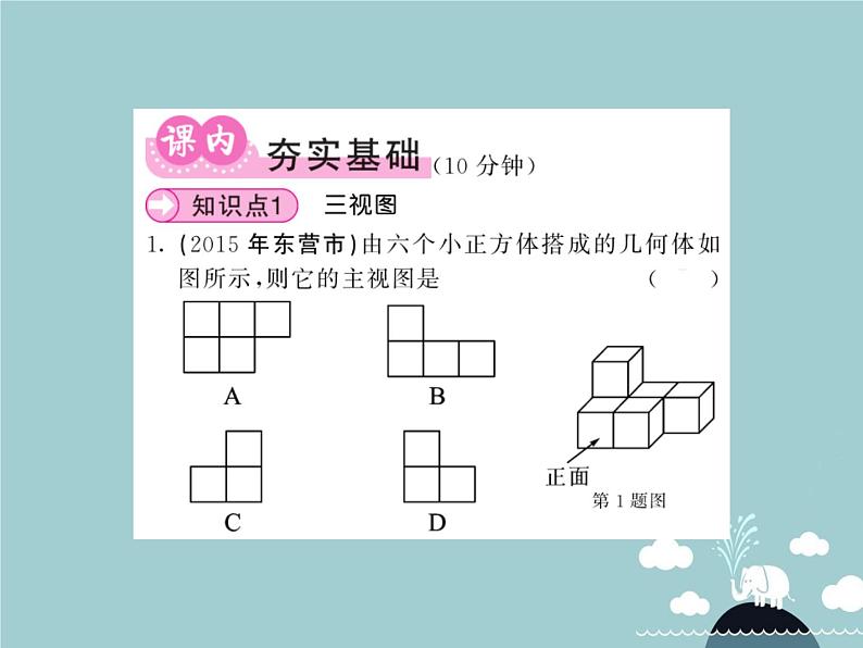 九年级数学下册 29.2 三视图（第1课时）课件 （新版）新人教版第4页