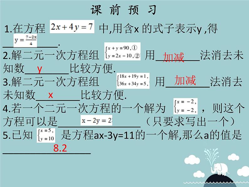 七年级数学下册 第八章 消元 解二元一次方程组（第4课时）课件 （新版）新人教版02