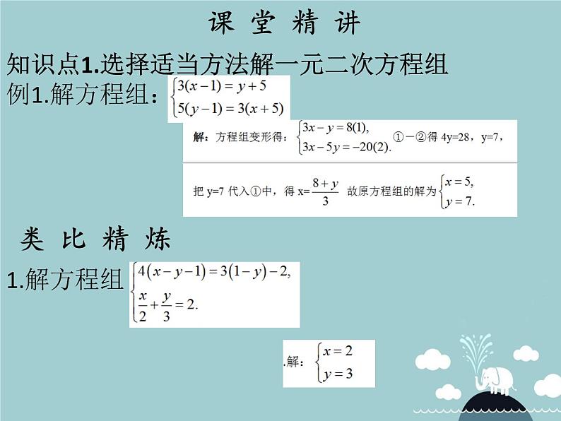 七年级数学下册 第八章 消元 解二元一次方程组（第4课时）课件 （新版）新人教版03