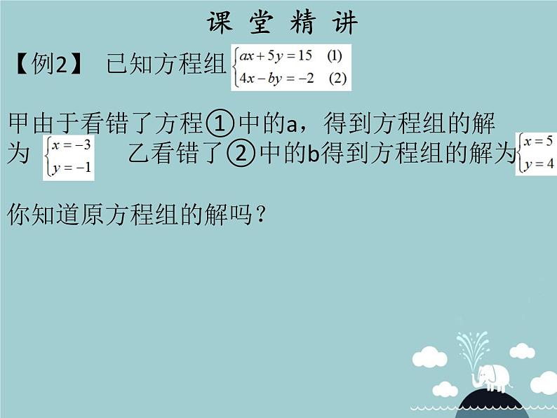 七年级数学下册 第八章 消元 解二元一次方程组（第4课时）课件 （新版）新人教版04
