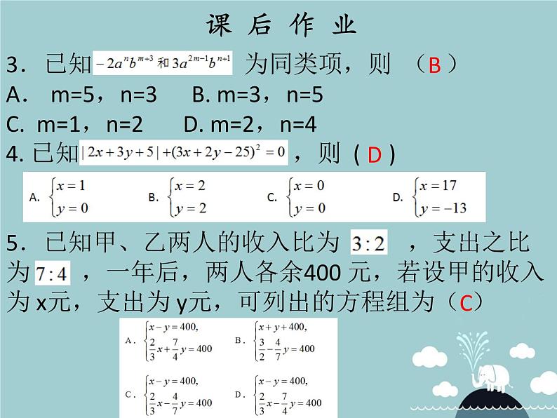 七年级数学下册 第八章 消元 解二元一次方程组（第4课时）课件 （新版）新人教版07