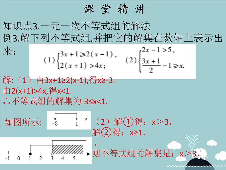 七年级数学下册 第九章 一元一次不等式组（第7课时）课件 （新版）新人教版06