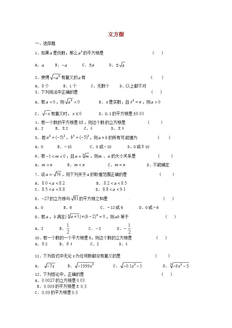 七年级数学下册 6.2 立方根课堂练习（无答案）（新版）新人教版第1页