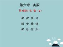 人教版七年级下册第六章 实数6.3 实数课堂教学ppt课件