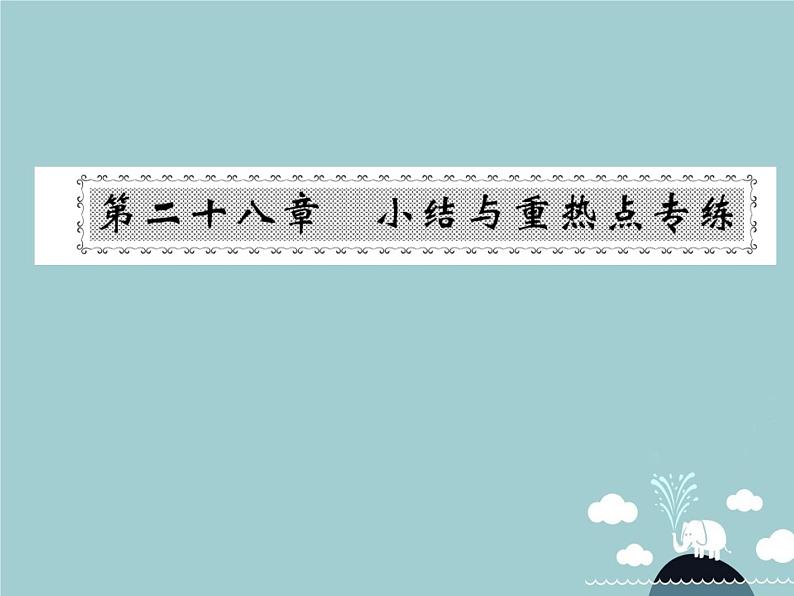 九年级数学下册 第二十八章 锐角三角函数小结与重热点专练课件 （新版）新人教版第1页