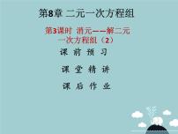 苏科版七年级下册10.3 解二元一次方程组授课课件ppt