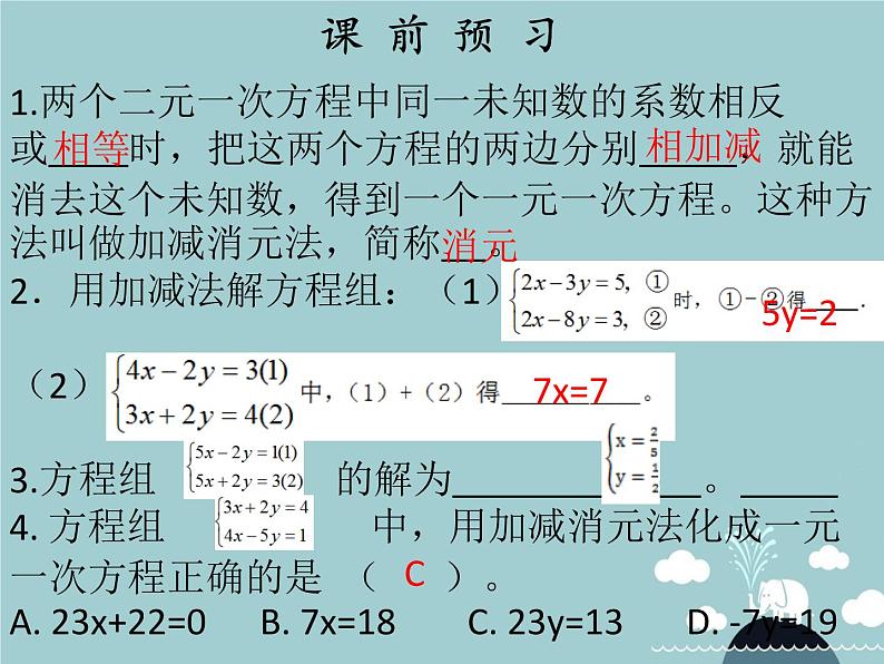 七年级数学下册 第八章 消元 解二元一次方程组（第3课时）课件 （新版）新人教版第2页