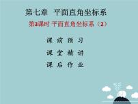 初中数学青岛版七年级下册第14章 位置与坐标14.2 平面直角坐标系教学课件ppt