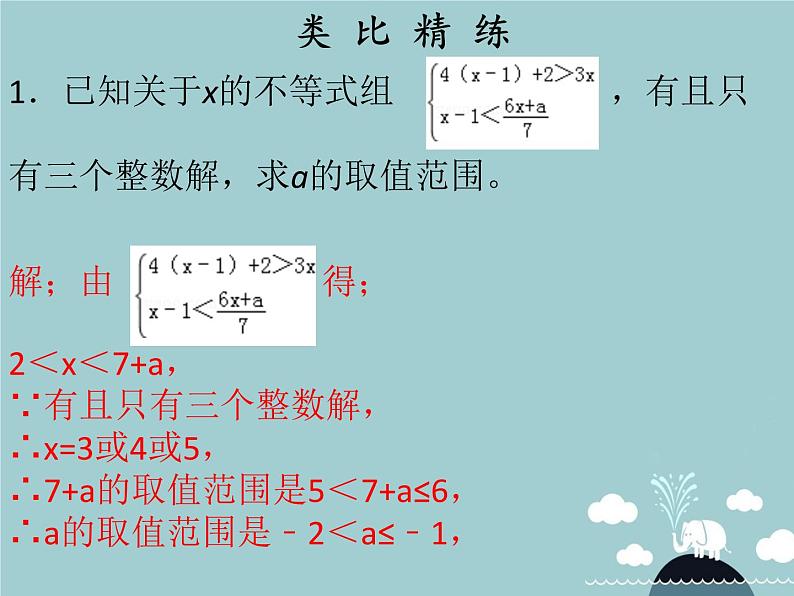 七年级数学下册 第九章 一元一次不等式组（第8课时）课件 （新版）新人教版第5页