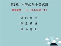 初中数学人教版七年级下册9.2 一元一次不等式备课ppt课件