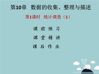 人教版七年级下册10.1 统计调查课堂教学ppt课件