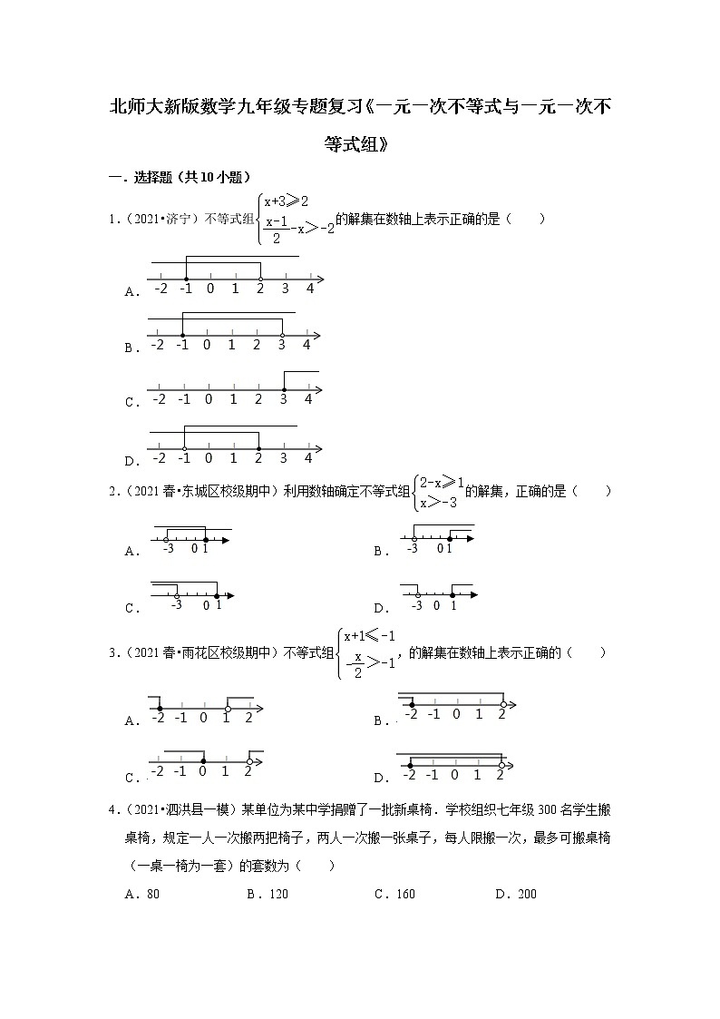 北师大新版数学八年级下册专题复习《一元一次不等式与一元一次不等式组》（含答案）01