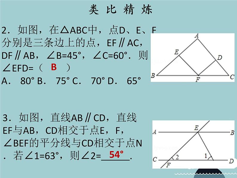 七年级数学下册 第五章 平行线的性质（第8课时）课件 （新版）新人教版第6页