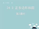 【新课标教案】九年级数学上册 24.3 正多边形和圆（第2课时）课件 （新版）新人教版