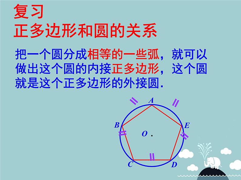 【新课标教案】九年级数学上册 24.3 正多边形和圆（第2课时）课件 （新版）新人教版02