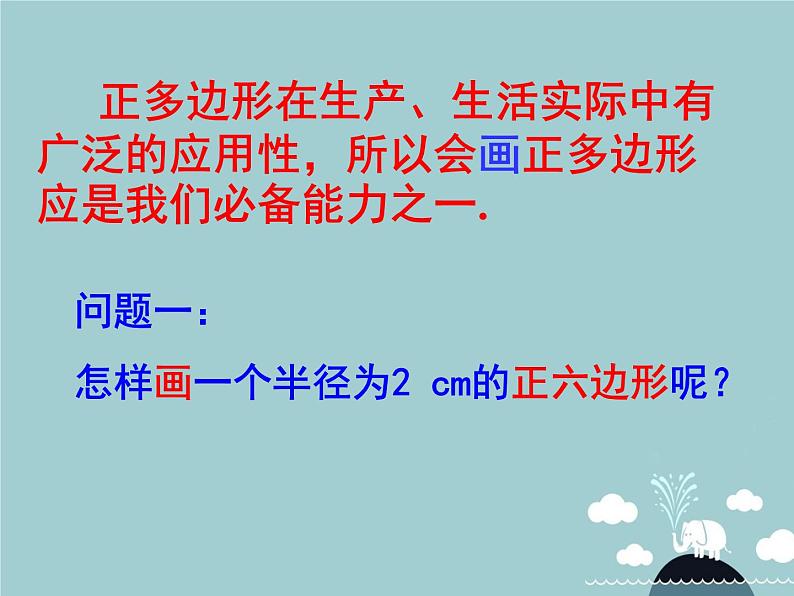 【新课标教案】九年级数学上册 24.3 正多边形和圆（第2课时）课件 （新版）新人教版03