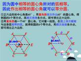 【新课标教案】九年级数学上册 24.3 正多边形和圆（第2课时）课件 （新版）新人教版