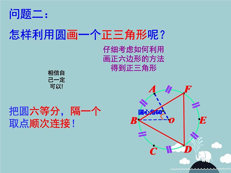 【新课标教案】九年级数学上册 24.3 正多边形和圆（第2课时）课件 （新版）新人教版05