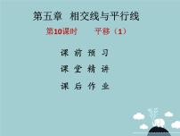 人教版七年级下册5.4 平移课文配套课件ppt