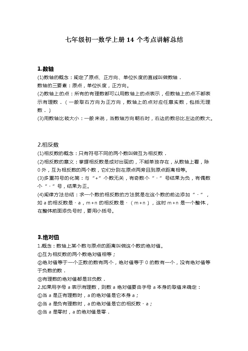 七年级初一数学上册14个考点讲解总结学案01