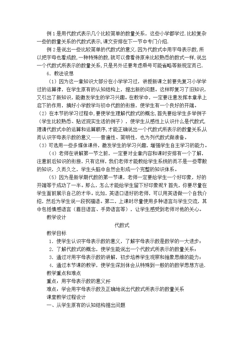 冀教版七年级上册数学 第3章 【教学设计】认识代数式02