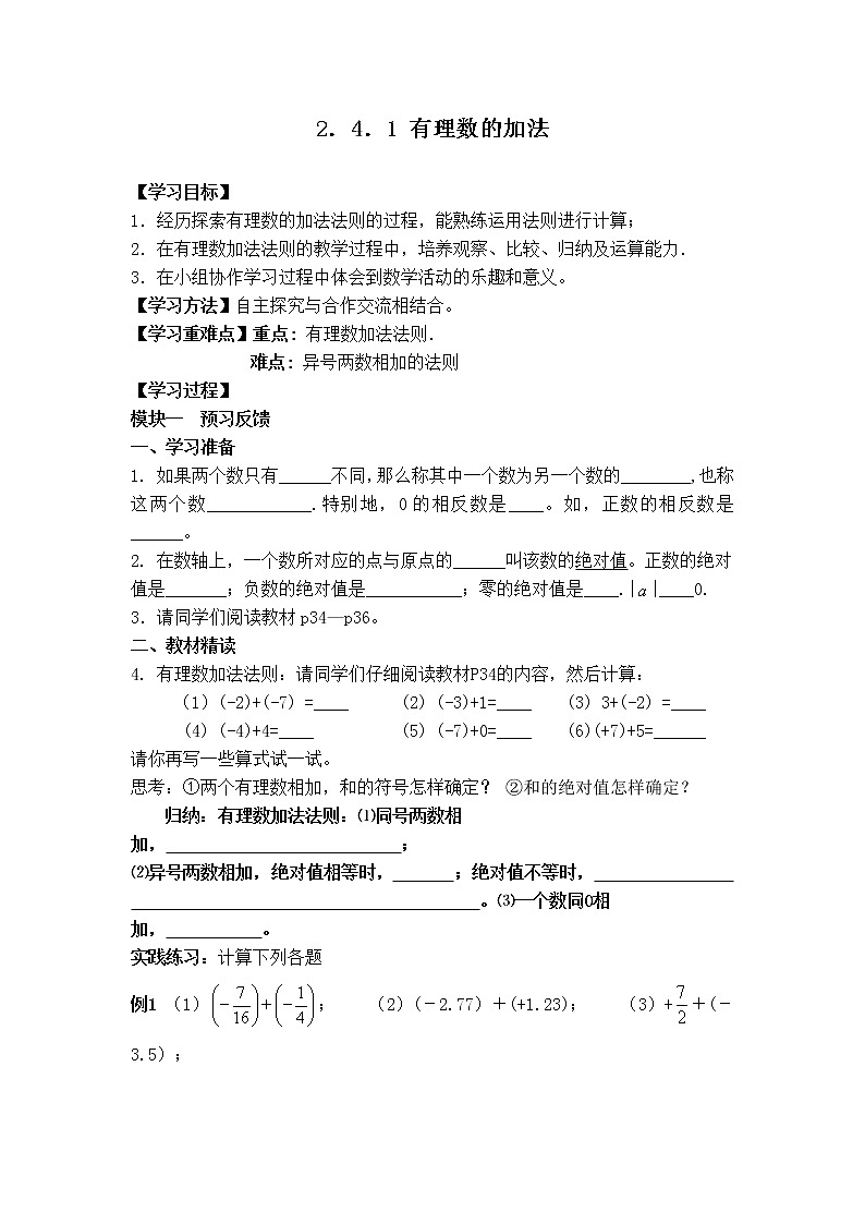 北师版七年级上册数学 第2章 【学案】 有理数的加法教案01