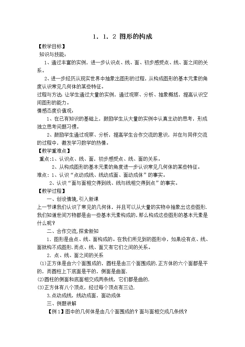 北师版七年级上册数学 第1章 【教案】 图形的构成01