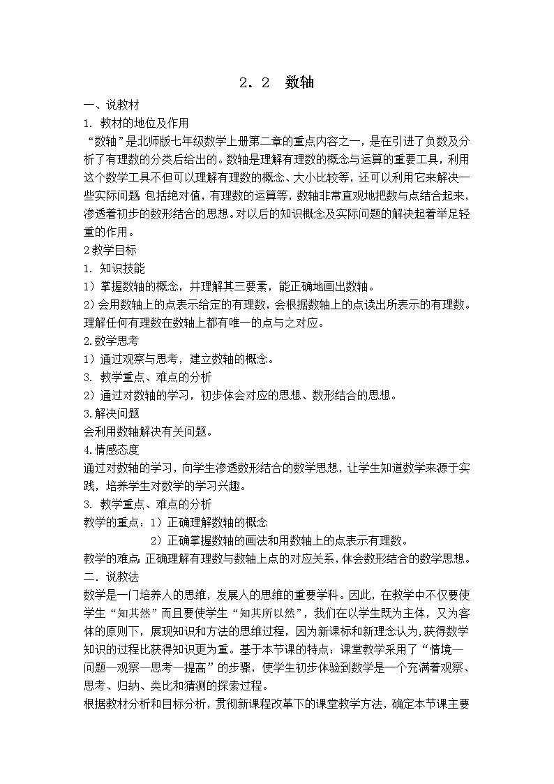 北师版七年级上册数学 第2章 【说课稿】 数轴教案第1页