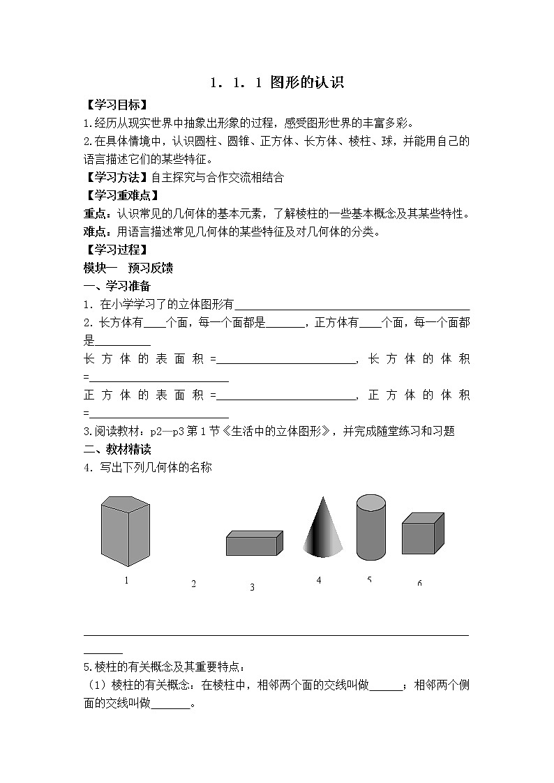 北师版七年级上册数学 第1章 【学案】 图形的认识教案01