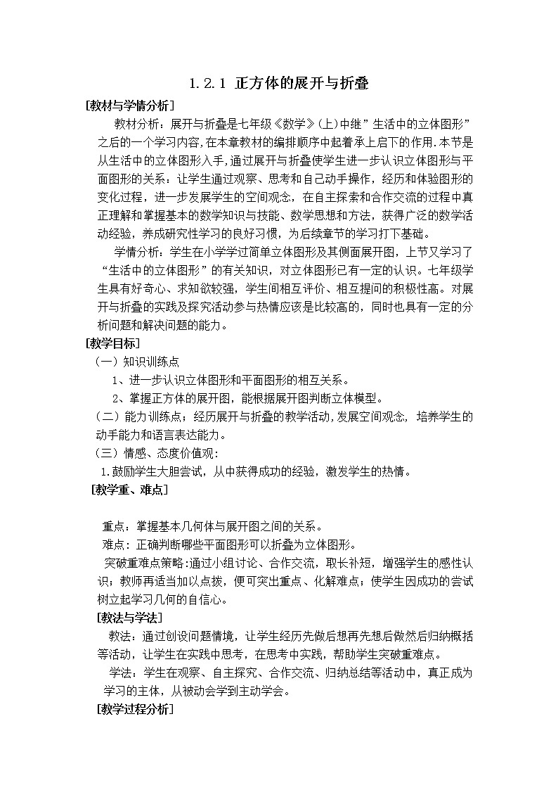 北师版七年级上册数学 第1章 【说课稿】 正方体的展开与折叠教案第1页